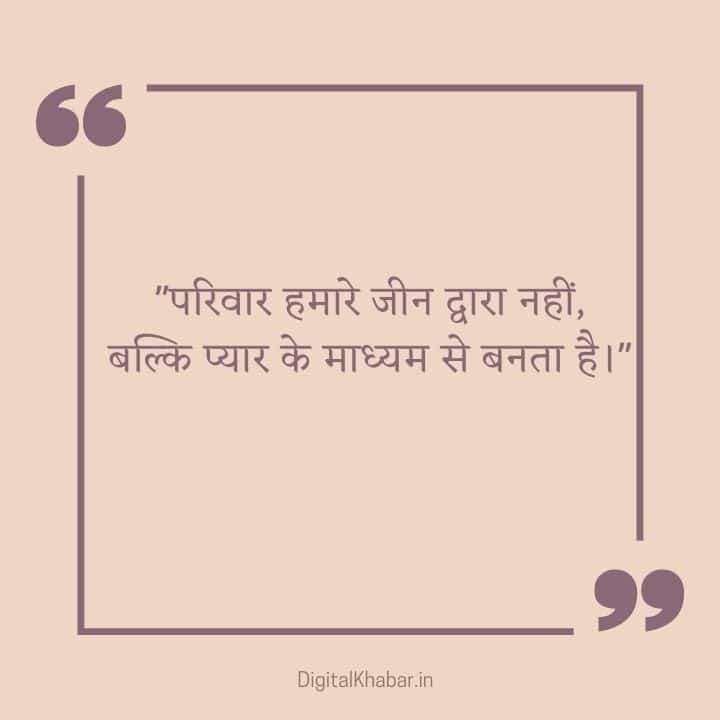 Inspirational Family Quotes in Hindi