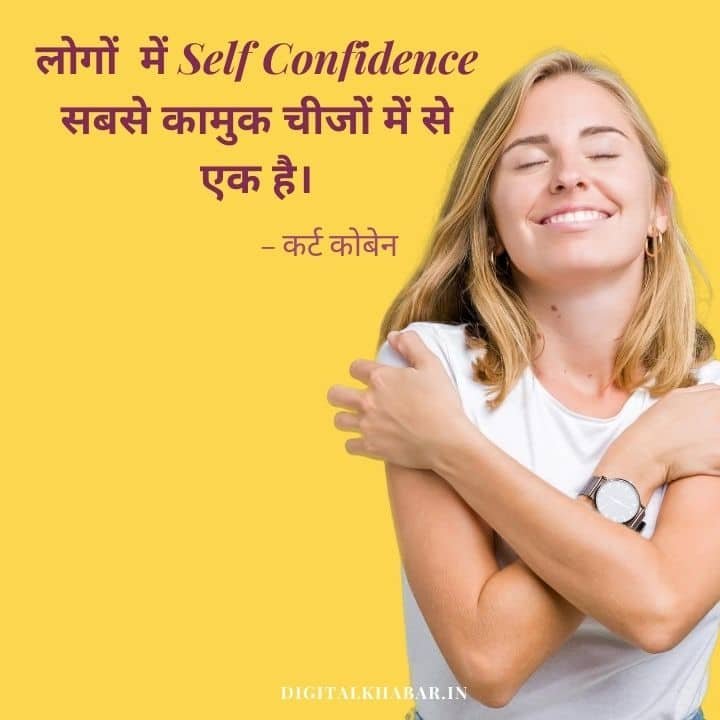 Self Confidence Quotes in Hindi | आत्मविश्वास पर अनमोल विचार