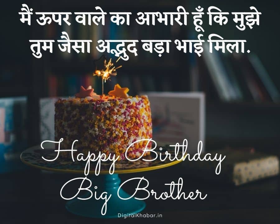 happy birthday wishes for brother in hindi