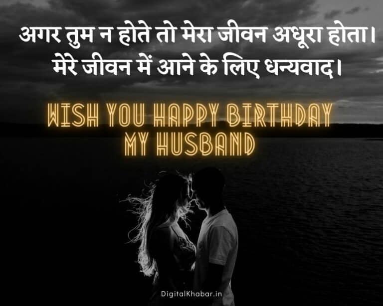 61-birthday-wishes-for-husband-in-hindi