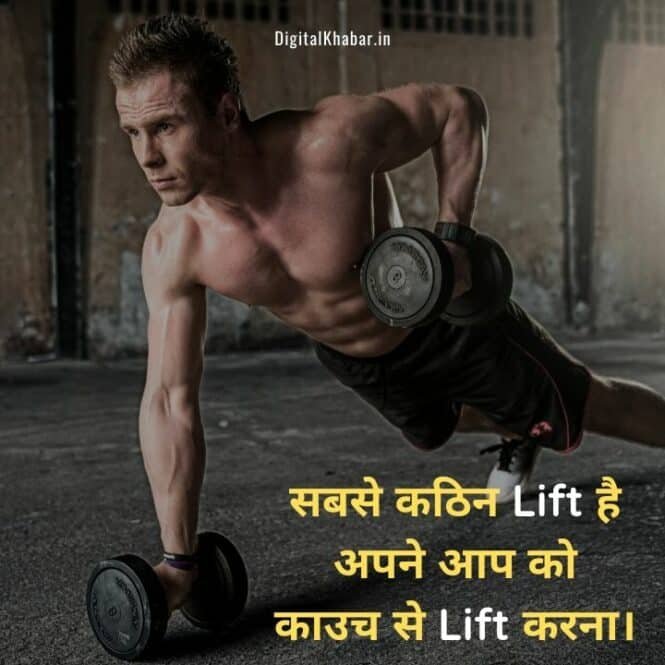 [55]+ जिम स्टेटस इन हिंदी - Gym workout Motivation Status