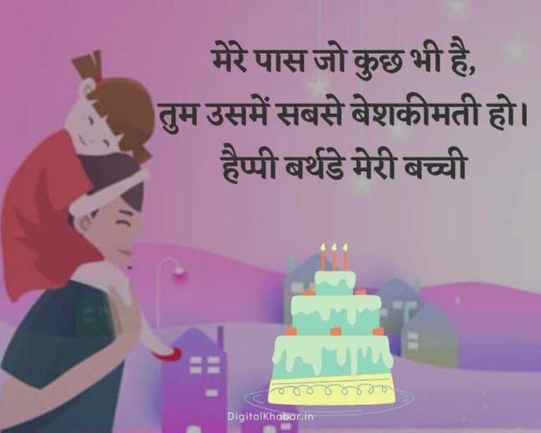 birthday-wishes-for-daughter-in-hindi