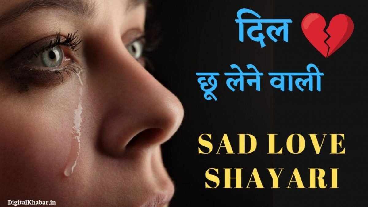 Sad Shayari in Hindi for Broken Hearted Lovers | सैड शायरी